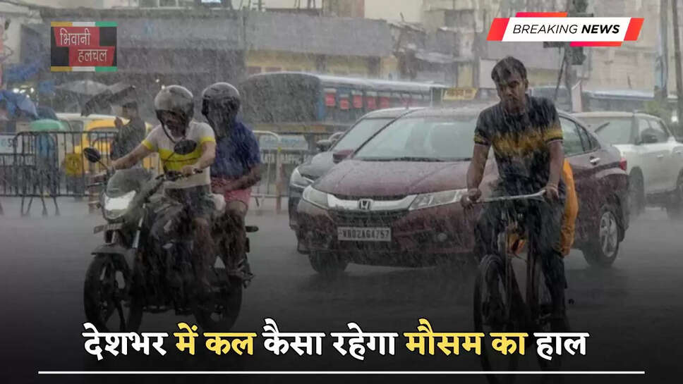 देशभर में कल कैसा रहेगा मौसम का हाल, देखें ताजा पूर्वानुमान&nbsp;
