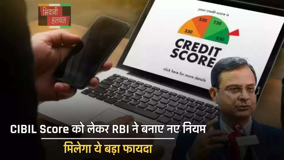 CIBIL Score को लेकर RBI ने बनाए नए नियम, मिलेगा ये बड़ा फायदा&nbsp;