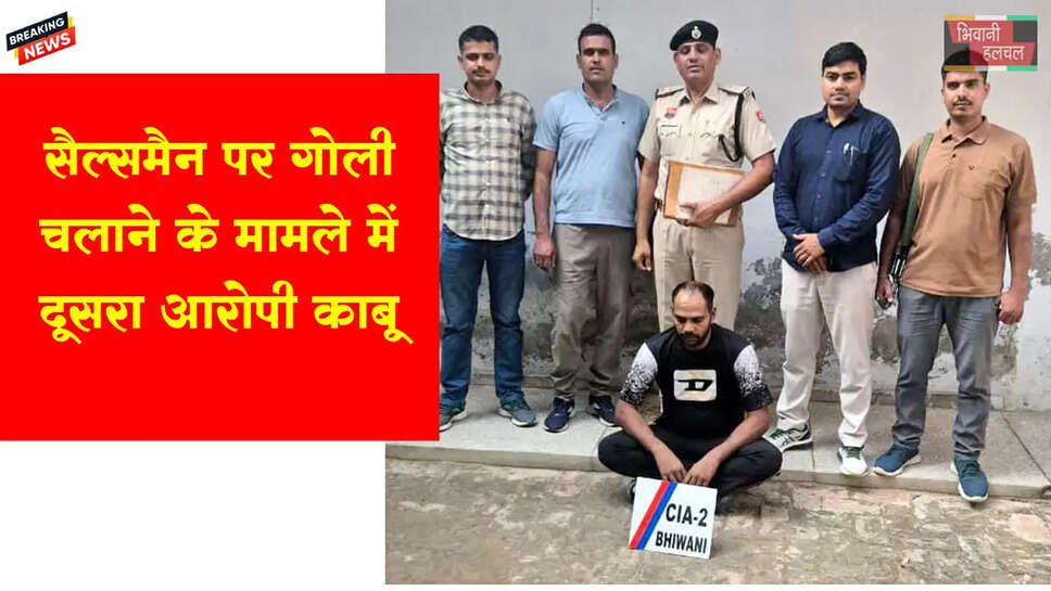 सेल्समैन पर गोली चलाने के मामले में आरोपी गिरफ्तार 