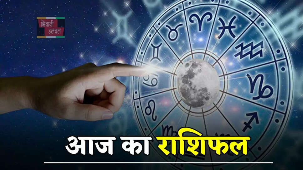 आज कैसा रहेगा आपका दिन, देखें मेष से मीन तक का राशिफल