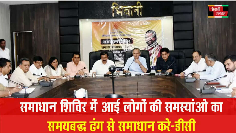 समाधान शिविर में आई लोगों की समस्याओं का समयबद्ध ढंग से समाधान करें अधिकारी: डीसी