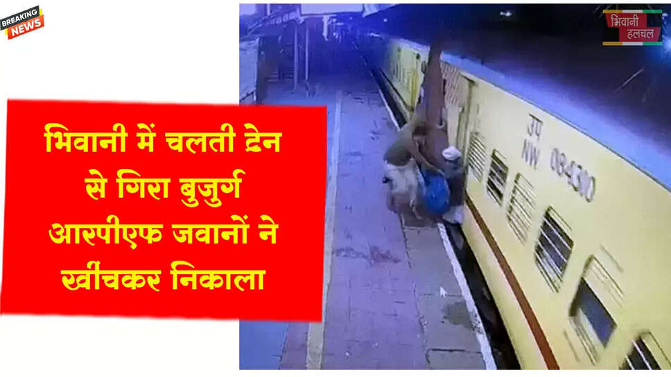 भिवानी में चलती ट्रेन से गिरा बुजुर्ग,&nbsp;जवानों ने खींचकर निकाला