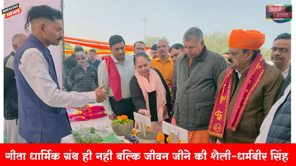 गीता धार्मिक ग्रंथ ही नहीं बल्कि जीवन जीने की शैली है: धर्मबीर सिंह&nbsp;