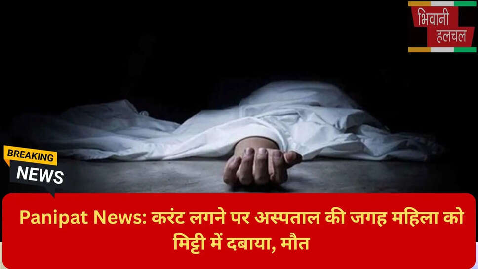 Panipat Electrocution Death