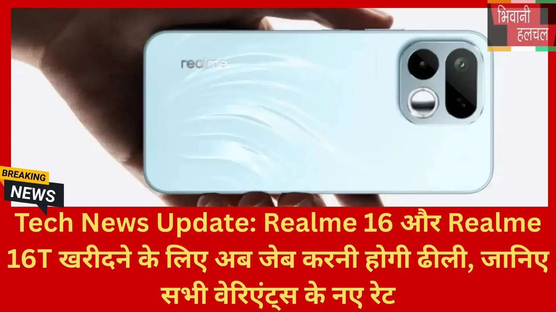 Tech News Update: Realme 16 और Realme 16T खरीदने के लिए अब जेब करनी होगी ढीली, जानिए सभी वेरिएंट्स के नए रेट