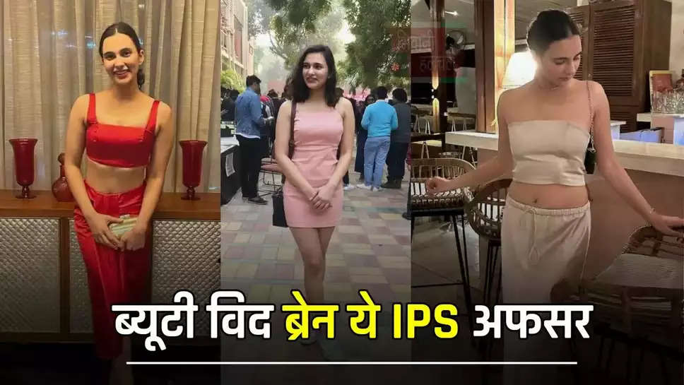  ब्यूटी विद ब्रेन ये IPS अफसर, सोशल मीडिया स्टार से बनी UPSC टॉपर, जाने इनकी कहानी 