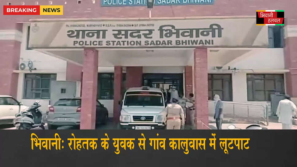 भिवानी में लिफ्ट के बहाने युवक से लूटपाट&nbsp;
