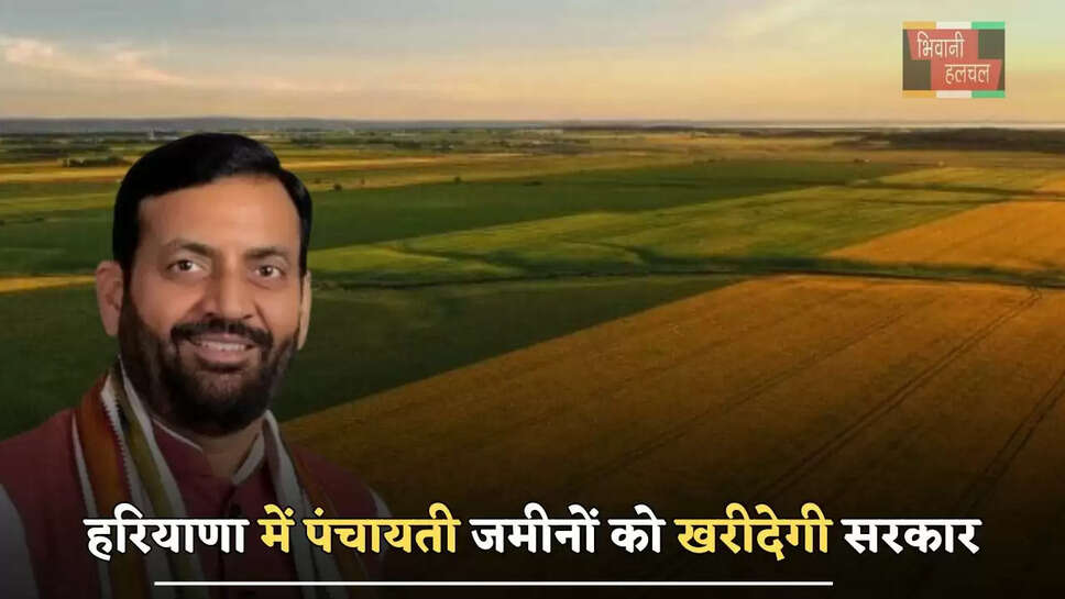 हरियाणा में पंचायती जमीनों को खरीदेगी सरकार, मंत्री ने अधिकारियों को दिए ये निर्देश