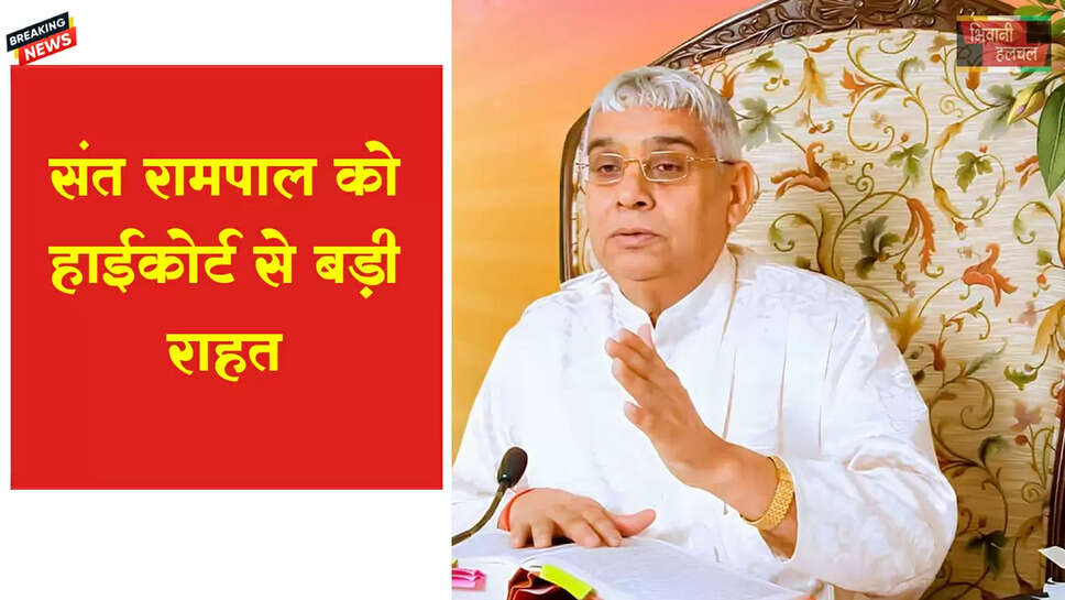 संत रामपाल को हाईकोर्ट से बड़ी राहत
