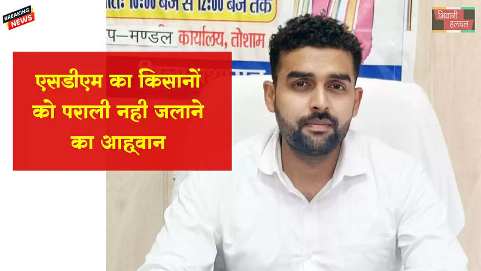 एसडीएम ने किसानों से किया पराली नहीं जलाने का आह्वान 