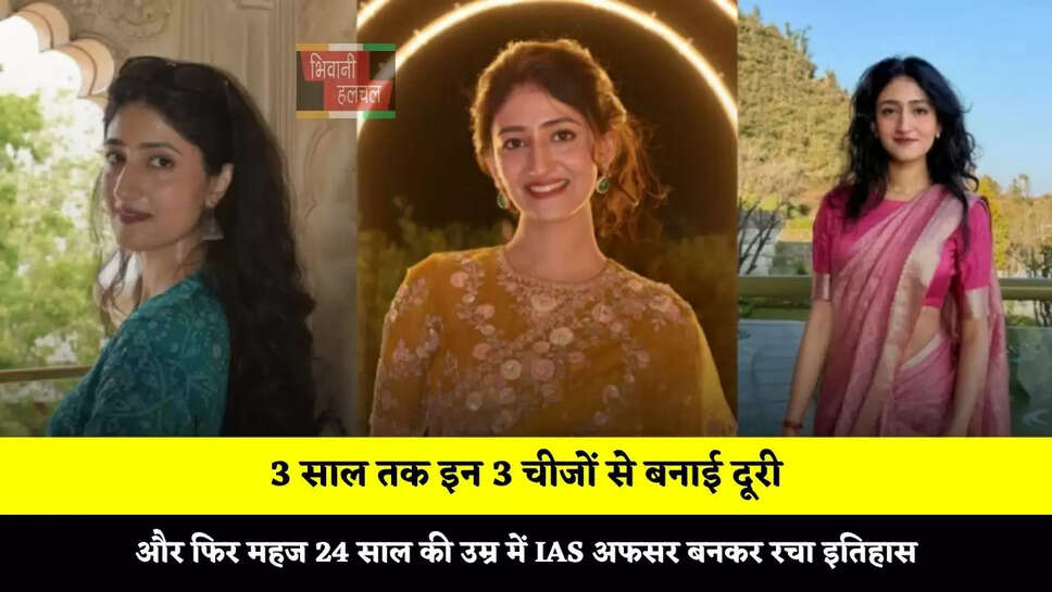 3 साल तक इन 3 चीजों से बनाई दूरी, और फिर महज 24 साल की उम्र में IAS अफसर बनकर रचा इतिहास