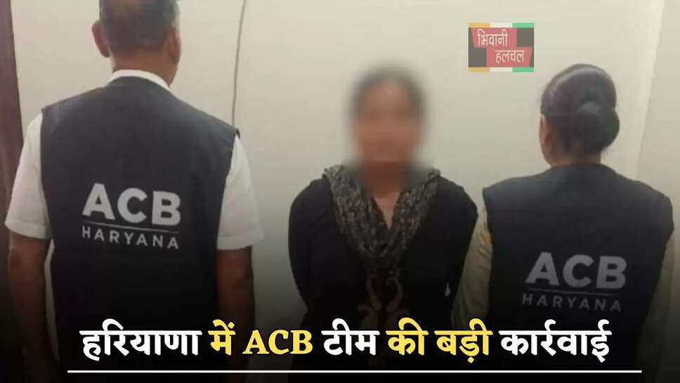 हरियाणा में&nbsp;ACB टीम की&nbsp;बड़ी&nbsp;कार्रवाई,&nbsp;रिश्वत लेते महिला&nbsp;सिपाही&nbsp;को&nbsp;रंगे हाथो किया गिरफ्तार