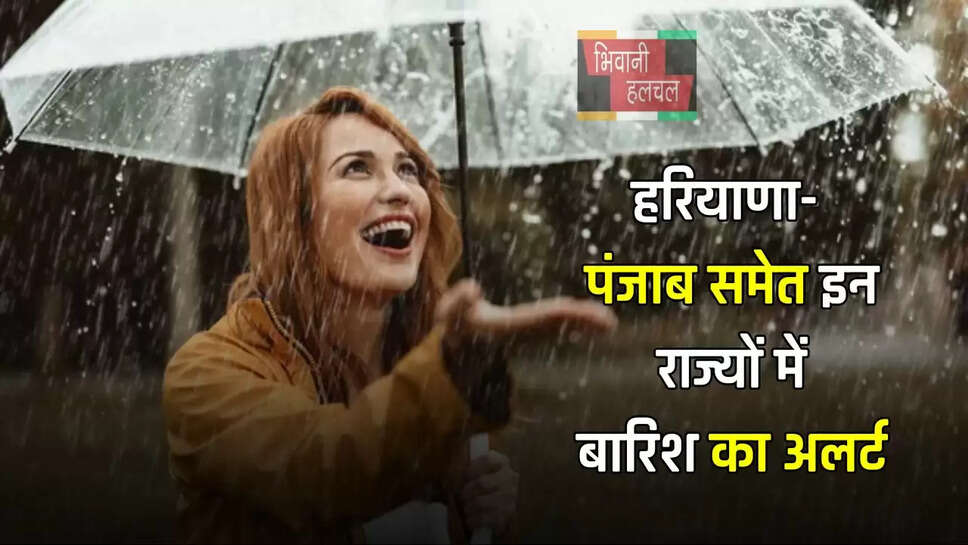 &nbsp;हरियाणा- पंजाब समेत इन राज्यों में&nbsp;बारिश का अलर्ट, देखें मौसम विभाग का अपडेट&nbsp;