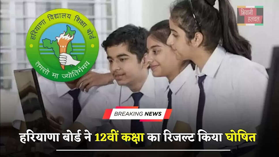 हरियाणा बोर्ड ने 12वीं कक्षा का रिजल्ट किया घोषित, ऐसे करें चेक&nbsp;