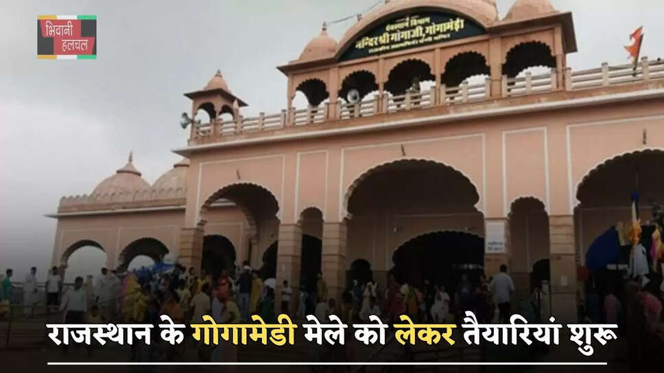  राजस्थान के गोगामेडी मेले को लेकर तैयारियां शुरू, इस तारीख से लगेगा विशाल मेला