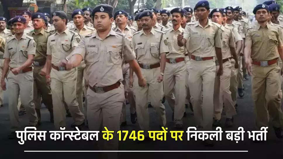  पुलिस कॉन्स्टेबल के 1746 पदों पर निकली बड़ी भर्ती, इस तारीख से शुरू होंगे आवेदन