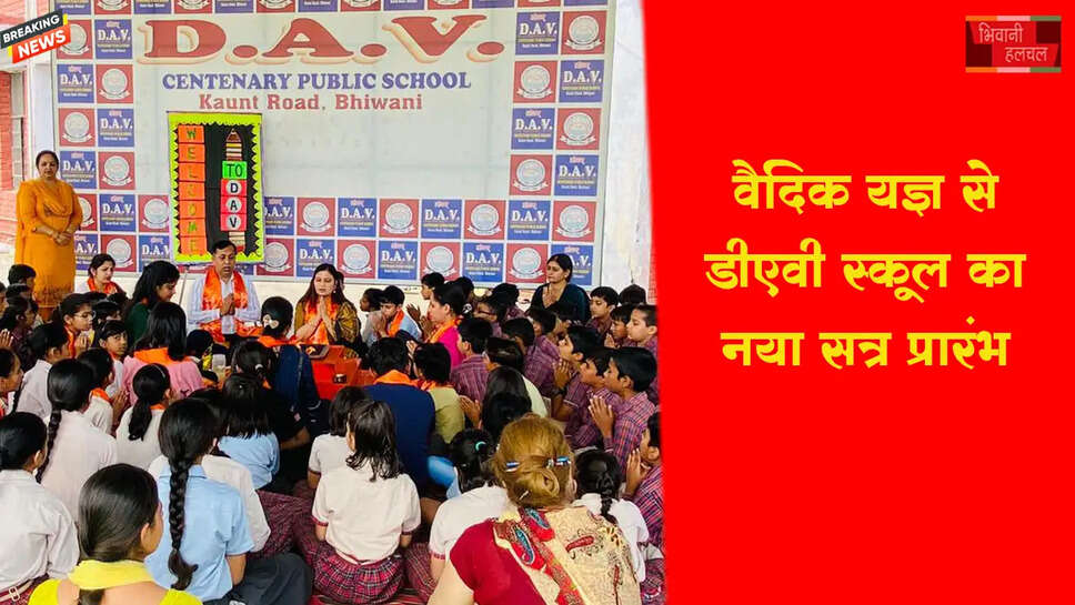 वैदिक यज्ञ से डी.ए.वी. विद्यालय का नया सत्र प्रारंभ