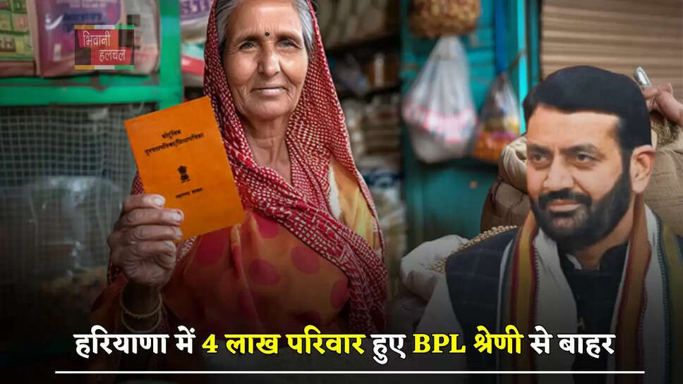 हरियाणा में 4 लाख परिवार हुए BPL श्रेणी से बाहर, सरकार ने दी थी ये चेतावनी&nbsp;