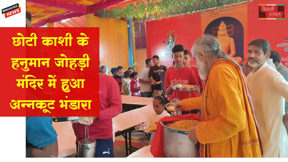 छोटी काशी के हनुमान जोहड़ी मंदिर में हुआ विशाल अन्नकूट भंडारा 
