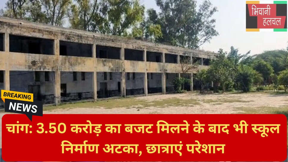 स्कूल भवन निर्माण देरी