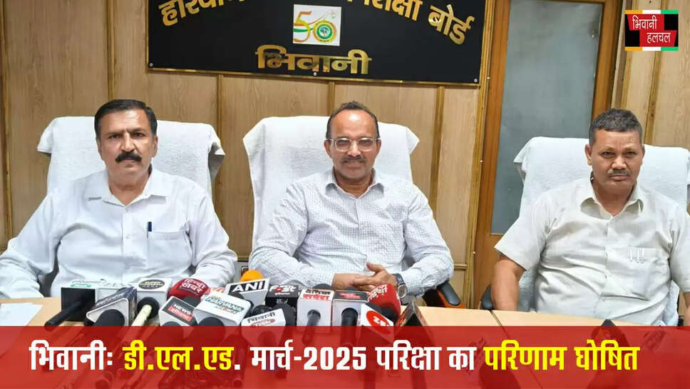 डी.एल.एड. परीक्षा मार्च-2025 का परीक्षा परिणाम हुआ घोषित&nbsp;
