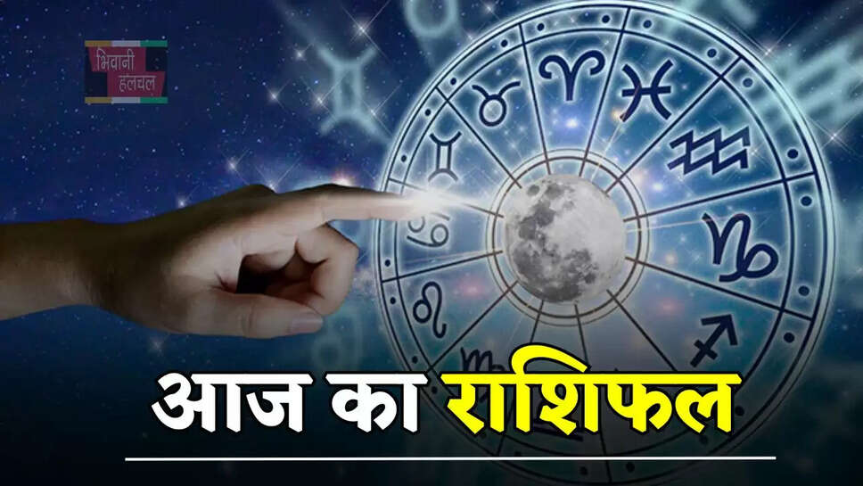 आज मेष से लेकर मीन राशि के जातकों का कैसा रहेगा दिन, जाने अपना राशिफल