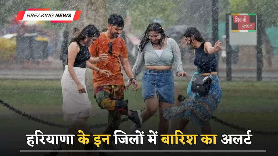 हरियाणा के इन जिलों में बारिश का अलर्ट, जाने मौसम विभाग का ताजा अपडेट ?