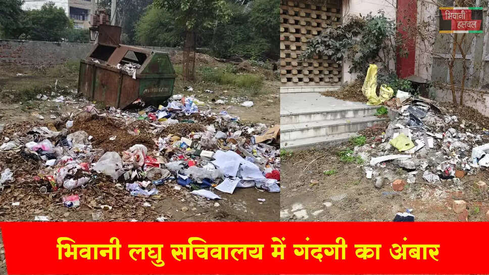 भिवानी लघु सचिवालय में गंदगी का अंबार&nbsp;&nbsp;
