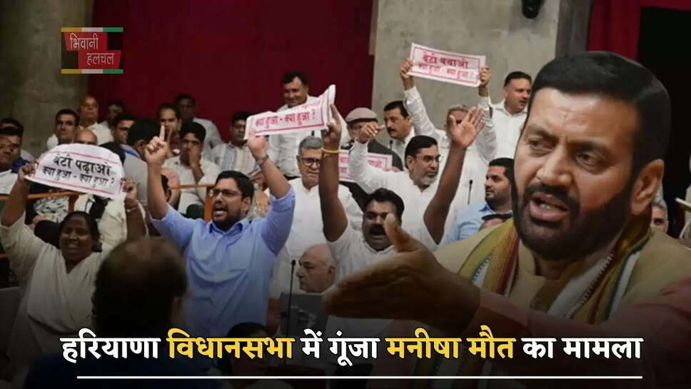 हरियाणा विधानसभा&nbsp;में&nbsp;गूंजा मनीषा मौत का मामला, CM&nbsp;सैनी ने&nbsp;विपक्ष को दिया करारा जवाब