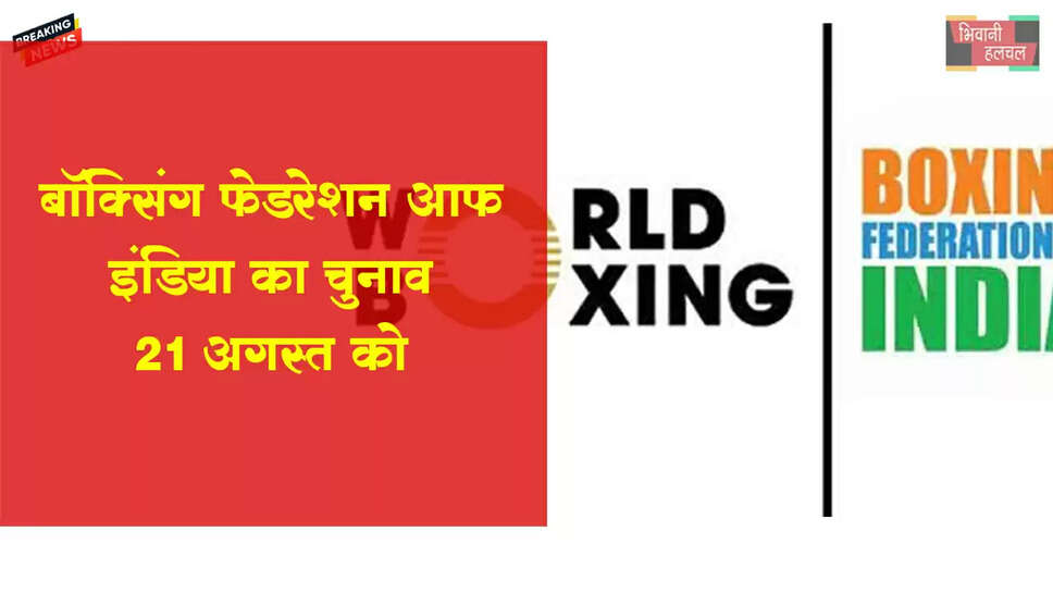 बाक्सिंग फेडरेशन आफ इंडिया BFI का ऐतिहासिक चुनाव 21 अगस्त को&nbsp;&nbsp;
