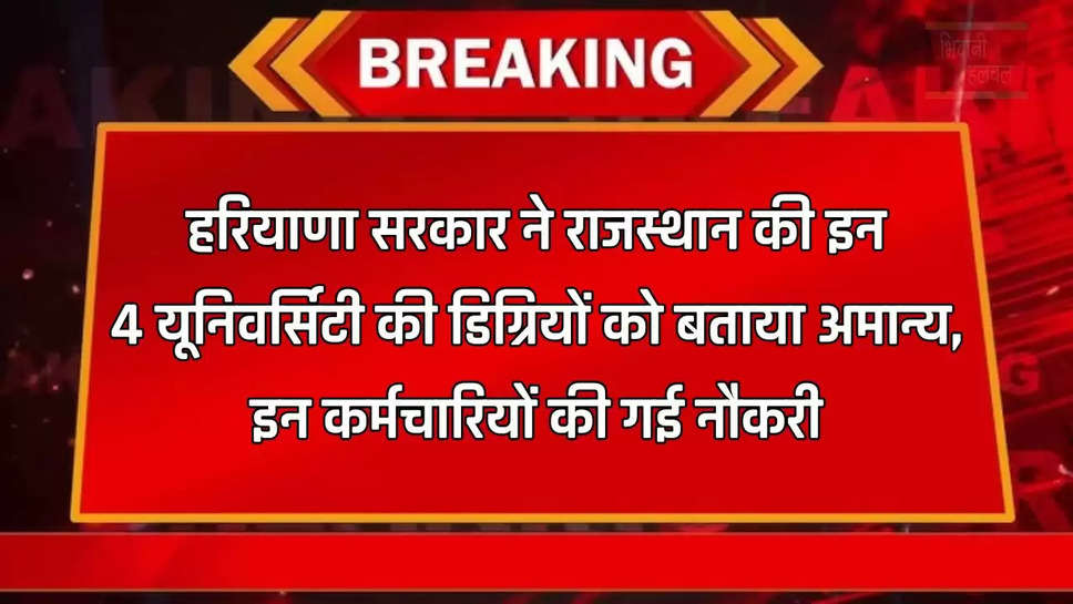 हरियाणा सरकार ने राजस्थान की इन 4 यूनिवर्सिटी की डिग्रियों को बताया अमान्य, इन कर्मचारियों की गई नौकरी 