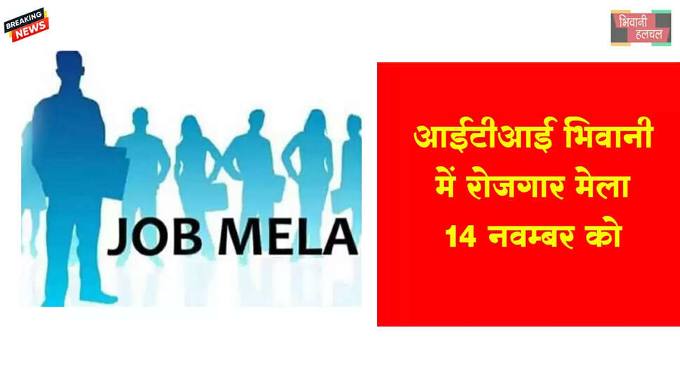 आईटीआई भिवानी में रोजगार मेला 14 नवम्बर को  