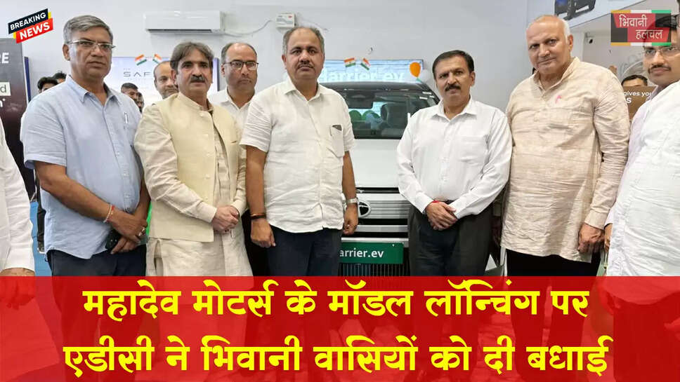 महादेव मोटर्स के मॉडल लॉन्चिंग पर एडीसी ने भिवानी वासियों को दी बधाई&nbsp;