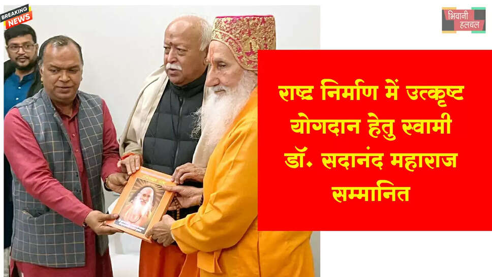 राष्ट्र निर्माण में उत्कृष्ट योगदान हेतु स्वामी डा. सदानंद जी महाराज को किया सम्मानित&nbsp;
