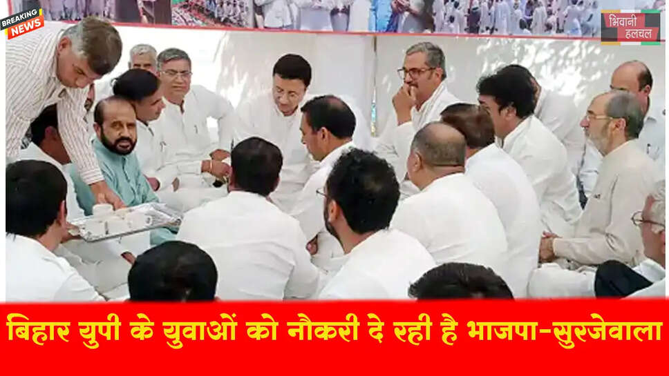 बिहार-यूपी के युवाओं को नौकरी दे रही भाजपा-रणदीप सुरजेवाला