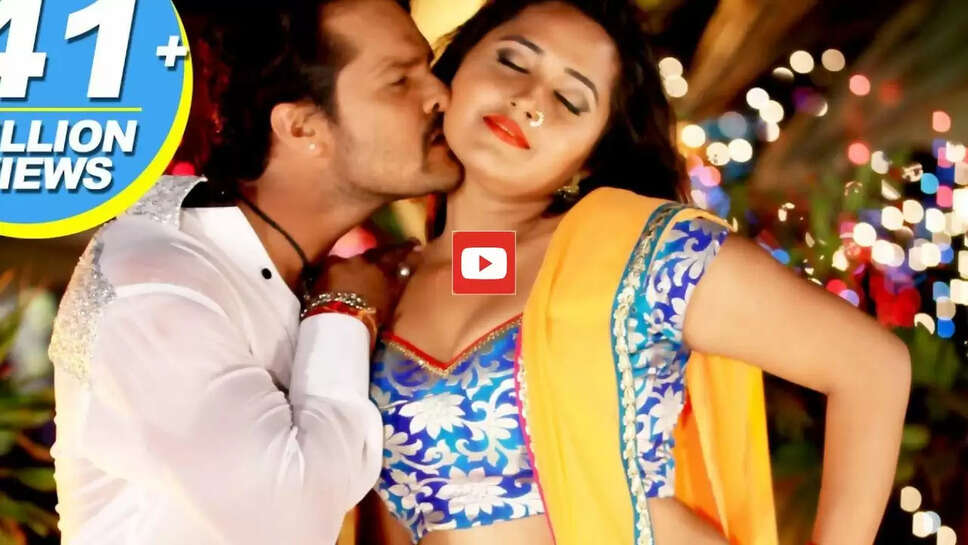 Bhojpuri Song: खेसारी लाल संग काजल राघवानी के 7 साल पुराने गाने ने मचाई धूम, आप भी देखें वीडियो