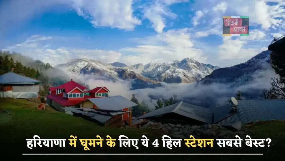हरियाणा में घूमने के लिए ये 4 हिल स्टेशन सबसे बेस्ट? कम खर्चें में मिलेगा दोगुना मजा