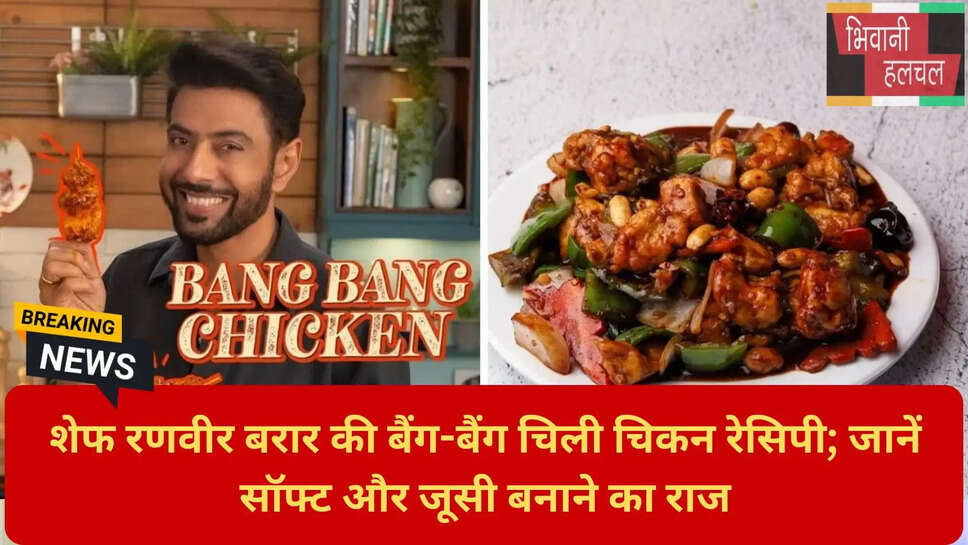 होममेड चिली चिकन