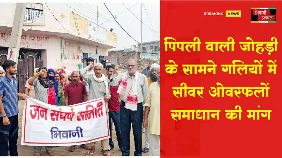 पिपली वाली जोहड़ी के सामने गलियों में सीवर ओवरफ्लो के समाधान की मांग , किया प्रदर्शन किया&nbsp;