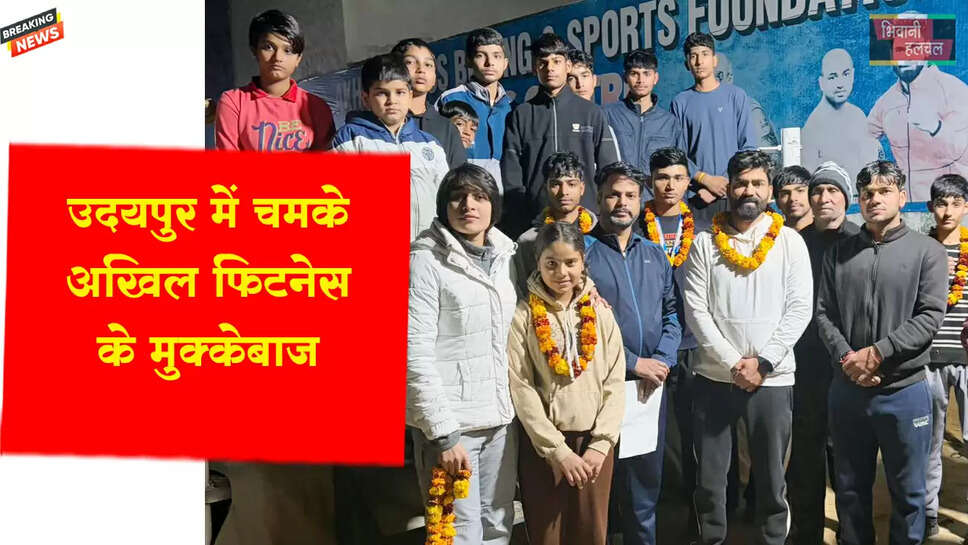 उदयपुर में चमके अखिल फिटनेस के मुक्केबाज&nbsp;