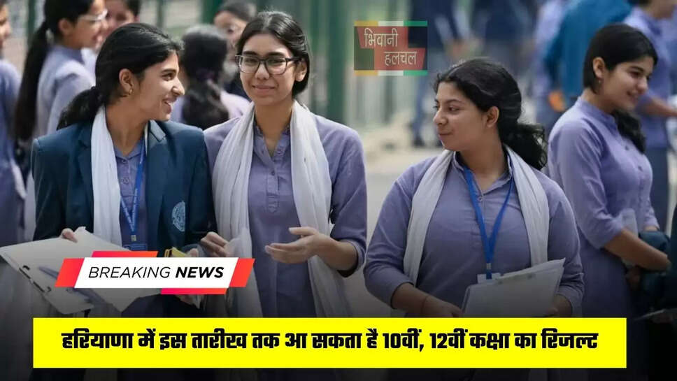 हरियाणा में इस तारीख तक आ सकता है 10वीं, 12वीं कक्षा का रिजल्ट, देखें संभावित डेट&nbsp;