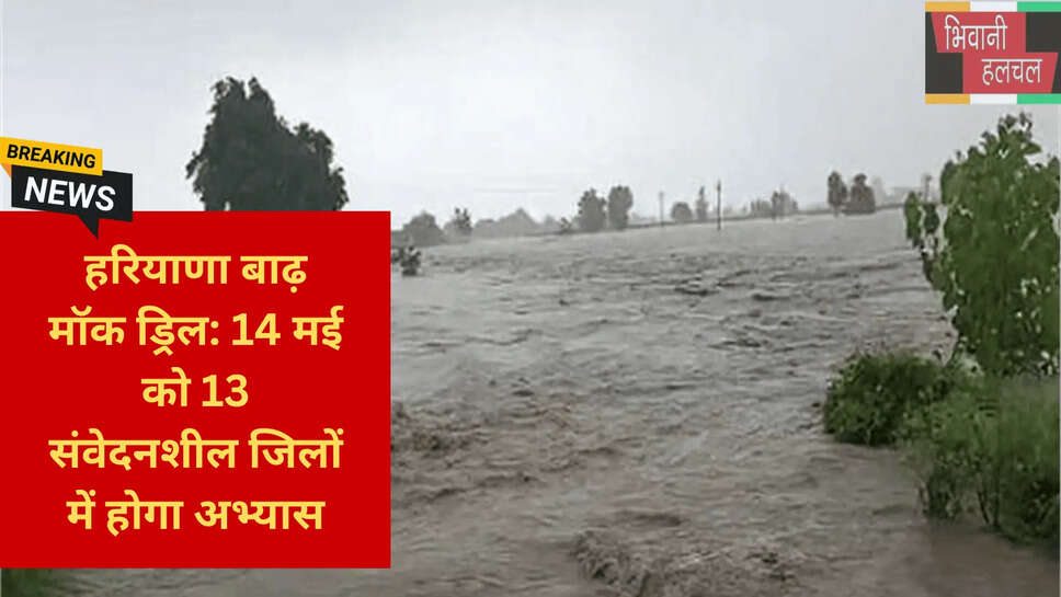 बाढ़ राहत अभ्यास