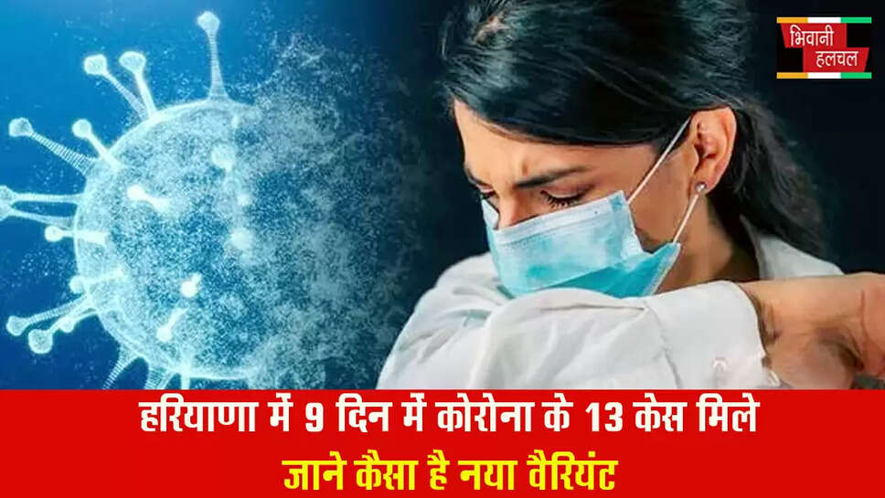 हरियाणा में 9 दिन में 13 कोरोना मरीज मिले,जानिए कितना खतरनाक नया वैरिएंट