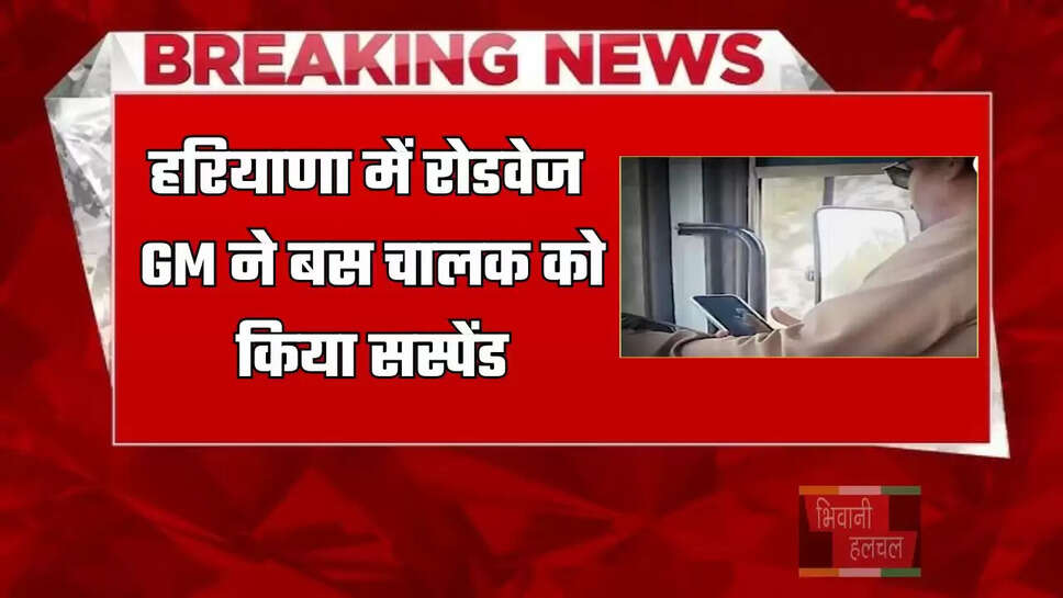  हरियाणा में रोडवेज GM ने बस चालक को किया सस्पेंड, जाने इसकी बड़ी वजह ?
