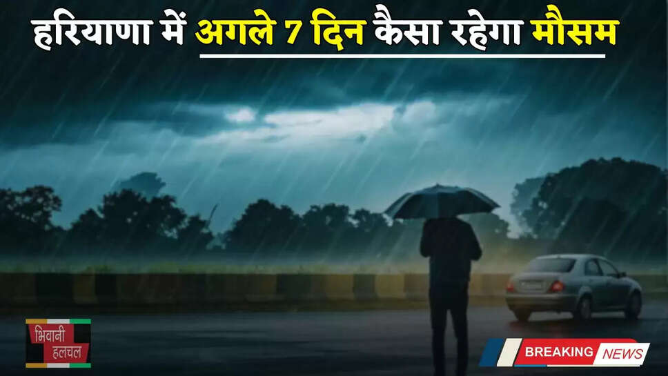 Haryana Weather: हरियाणा में फिर बिगड़ेगा मौसम, देखें अगले 7 दिन कैसा रहेगा मौसम
