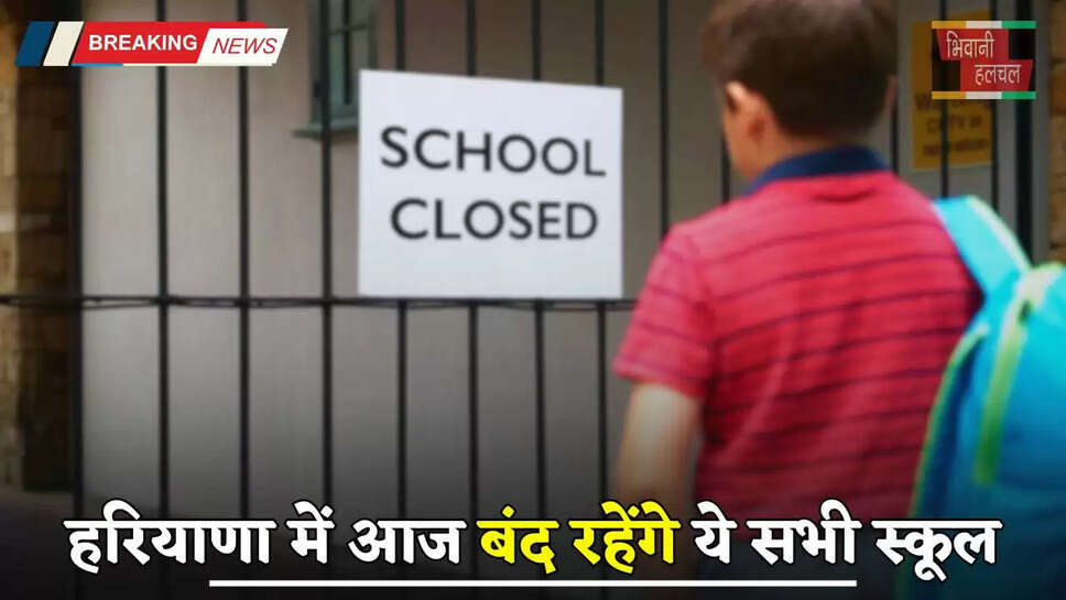 Haryana School Closed: हरियाणा में आज बंद रहेंगे ये सभी स्कूल, जानें इस छुट्टी की वजह?&nbsp;