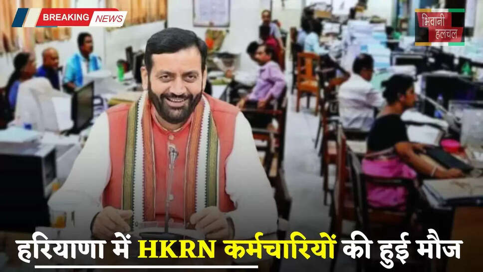 Haryana: हरियाणा में HKRN कर्मचारियों की हुई मौज, सैनी सरकार ने दी ये बड़ी सौगात&nbsp;