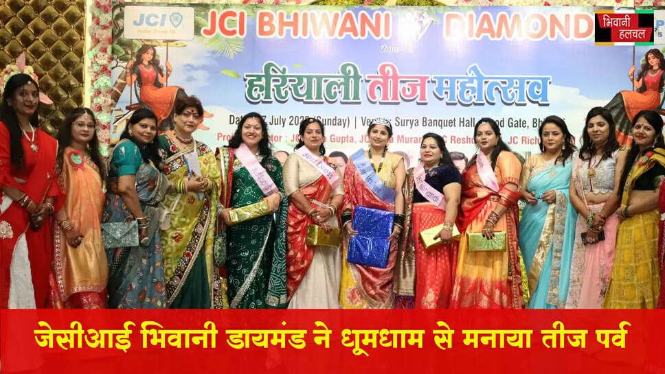 जेसीआई भिवानी डायमंड ने धूमधाम से मनाया हरियाली तीज का पर्व&nbsp;