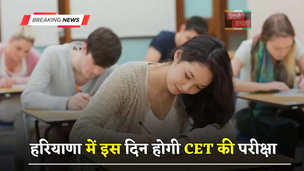 हरियाणा में CET 2025 की डेट हुई फाइनल,&nbsp;इस दिन होगी&nbsp;परीक्षा