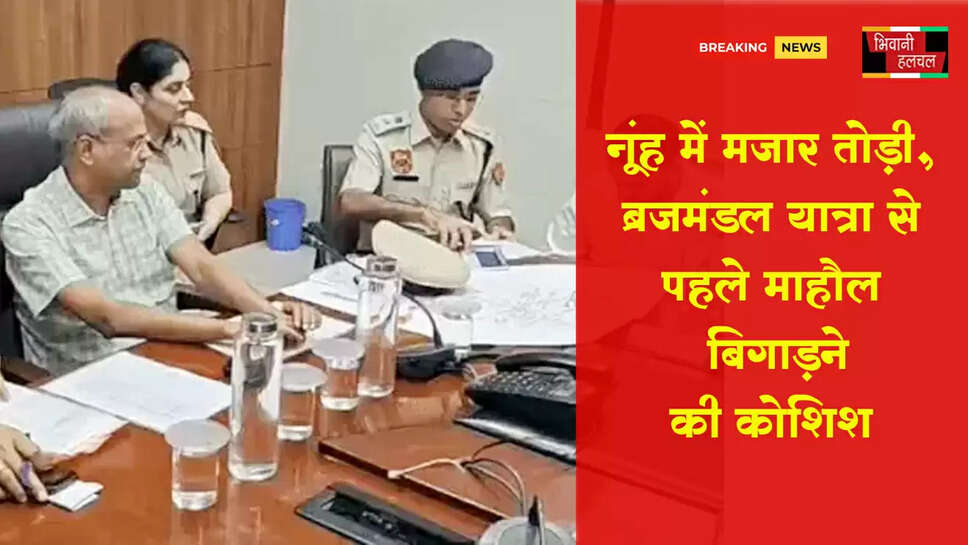 नूंह में मजार तोड़ी,&nbsp;ब्रजमंडल यात्रा से पहले माहौल बिगाड़ने की साजिश&nbsp;